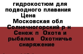 гидрокостюм для подводного плавания › Цена ­ 15 000 - Московская обл., Солнечногорский р-н, Сенеж п. Охота и рыбалка » Охотничье снаряжение   